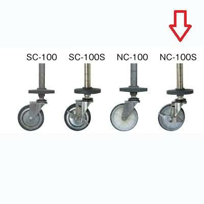 シェルフ【シングルキャスター NC-100S (ストッパー付)】 NC-100S