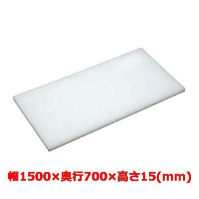 マナ板  ホワイト(白色) 幅1500×奥行700×高さ15mm