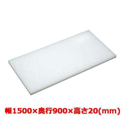 マナ板  ホワイト(白色) 幅1500×奥行900×高さ20mm
