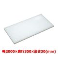 マナ板  ホワイト(白色) 幅2000×奥行350×高さ30mm