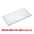 マナ板  ホワイト(白色) 幅500×奥行250×高さ15mm