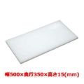 マナ板  ホワイト(白色) 幅500×奥行350×高さ15mm