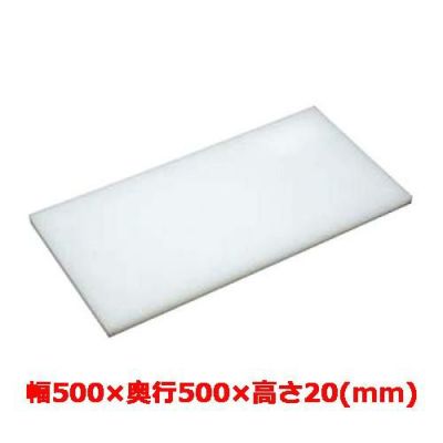 マナ板  ホワイト(白色) 幅500×奥行500×高さ20mm