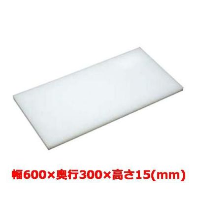 マナ板  ホワイト(白色) 幅600×奥行300×高さ15mm