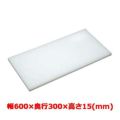 マナ板  ホワイト(白色) 幅600×奥行300×高さ15mm