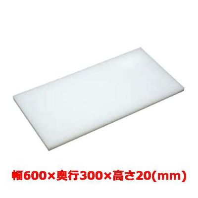 マナ板  ホワイト(白色) 幅600×奥行300×高さ20mm