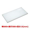 マナ板  ホワイト(白色) 幅600×奥行500×高さ15mm