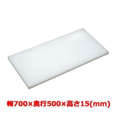 マナ板  ホワイト(白色) 幅700×奥行500×高さ15mm