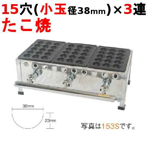 たこ焼き器 15穴/鉄鋳物 3連 153S 幅510×奥行266×高さ190mm【保証なし】