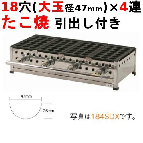 【業務用/新品】たこ焼き器 18穴(引出付)/鉄鋳物 4連 184SHDX 幅