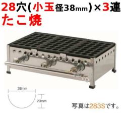 たこ焼器 28穴/鉄鋳物 3連　283SH
