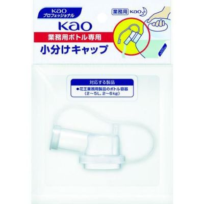 Kao 業務用ボトル専用小分けキャップ