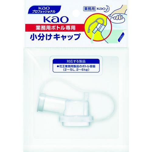 Kao 業務用ボトル専用小分けキャップ