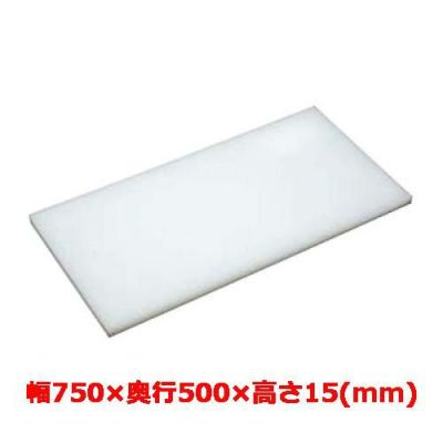 マナ板  ホワイト(白色) 幅750×奥行500×高さ15mm