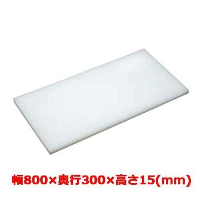 マナ板  ホワイト(白色) 幅800×奥行300×高さ15mm