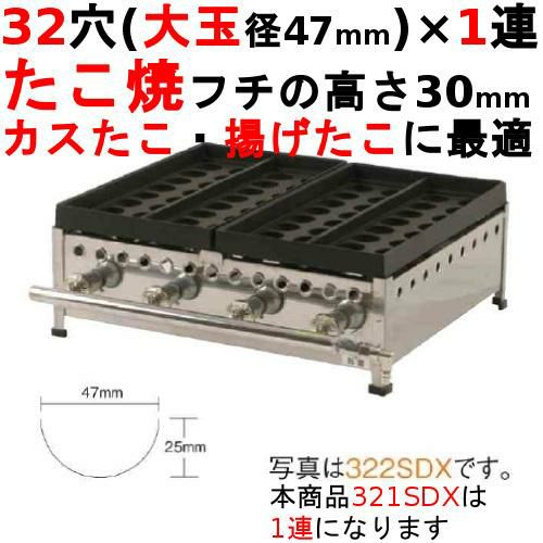 321SDX たこ焼き器 32穴/鉄鋳物 1連 幅305×奥行504×高さ210【保証なし】
