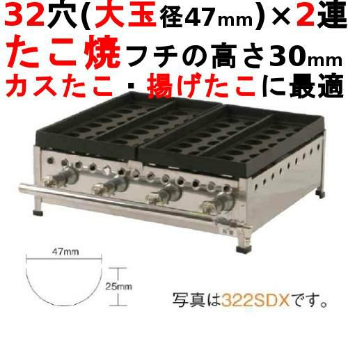 322SDX たこ焼き器 32穴/鉄鋳物 2連 幅590×奥行504×高さ210【保証なし】