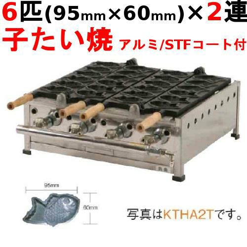 たい焼き器 6匹/子たい/アルミ/STFコート付 2連 幅514×奥行452×高さ200(mm)【保証なし】