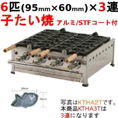 プロパンガス用鯛焼き器 6匹焼き3連タイプ おまけ付き 業務用/新品】たい焼き器 6匹/子たい/アルミ/STFコート付 3連 幅