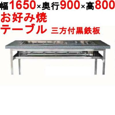 【業務用/新品】カウンターグリドル 三方付黒 KTYH1200 幅1650×奥行900×高さ800(mm)【送料別途見積】