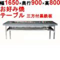 【業務用/新品】カウンターグリドル 三方付黒 KTYH1200 幅1650×奥行900×高さ800(mm)【送料別途見積】