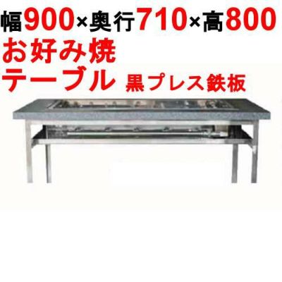 【業務用/新品】カウンターグリドル 黒プレス KTYH450P 幅900×奥行710×高さ800(mm)【送料別途見積】