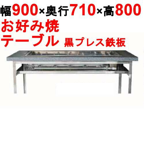 業務用/新品】カウンターグリドル 黒プレス KTYH450P 幅900×奥行710×高 