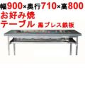 【業務用/新品】カウンターグリドル 黒プレス KTYH450P 幅900×奥行710×高さ800(mm)【送料別途見積】