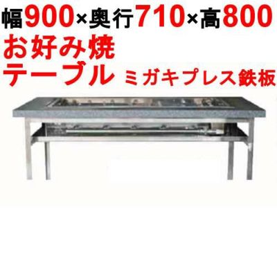 【業務用/新品】カウンターグリドル ミガキプレス KTYH450PM 幅900×奥行710×高さ800(mm)【送料別途見積】