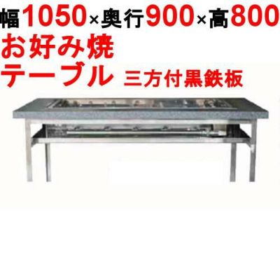 【業務用/新品】カウンターグリドル 三方付黒 KTYH600 幅1050×奥行900×高さ800(mm)【送料別途見積】