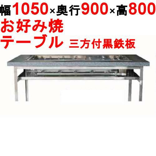 【業務用/新品】カウンターグリドル 三方付黒 KTYH600 幅1050×奥行900×高さ800(mm)【送料別途見積】