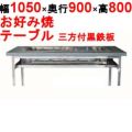 【業務用/新品】カウンターグリドル 三方付黒 KTYH600 幅1050×奥行900×高さ800(mm)【送料別途見積】