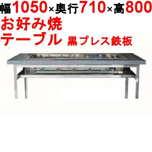 【業務用/新品】カウンターグリドル 黒プレス KTYH600P 幅1050×奥行710×高さ800(mm)【送料別途見積】