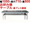 【業務用/新品】カウンターグリドル 黒プレス KTYH600P 幅1050×奥行710×高さ800(mm)【送料別途見積】