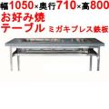 【業務用/新品】カウンターグリドル ミガキプレス KTYH600PM 幅1050×奥行710×高さ800(mm)【送料別途見積】