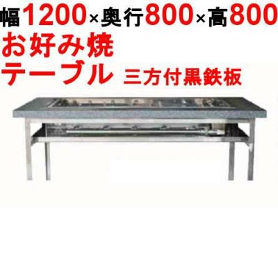 【業務用/新品】カウンターグリドル 三方付黒 KTYH750 幅1200×奥行800×高さ800(mm)【送料別途見積】