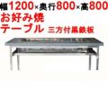 【業務用/新品】カウンターグリドル 三方付黒 KTYH750 幅1200×奥行800×高さ800(mm)【送料別途見積】