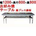 【業務用/新品】カウンターグリドル 黒プレス KTYH750P 幅1200×奥行800×高さ800(mm)【送料別途見積】