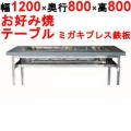 【業務用/新品】カウンターグリドル ミガキプレス KTYH750PM 幅1200×奥行800×高さ800(mm)【送料別途見積】