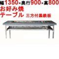 【業務用/新品】カウンターグリドル 三方付黒 KTYH900 幅1350×奥行900×高さ800(mm)【送料別途見積】