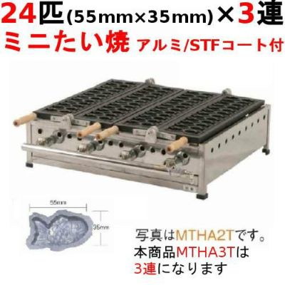 【業務用/新品】たい焼き器 24匹/ミニたい/アルミ/STFコート付 3連 幅1005×奥行575×高さ200(mm)【送料無料】【保証なし】