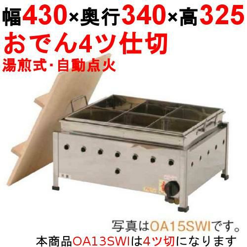 おでん鍋 湯煎式/自動点火 OA13SWI【業務用/新品】【送料無料】 幅