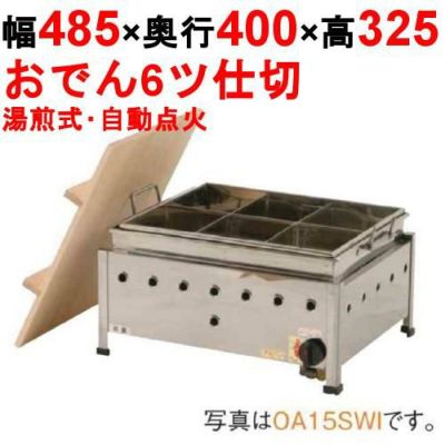 湯煎式おでん鍋　ＰＬ用 OA15SWI おでん鍋 湯煎式/自動点火 幅485×奥行400×高さ325【業務用