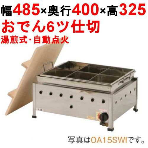 おでん鍋 湯煎式/自動点火 OA15SWI【業務用/新品】【送料無料】 幅485