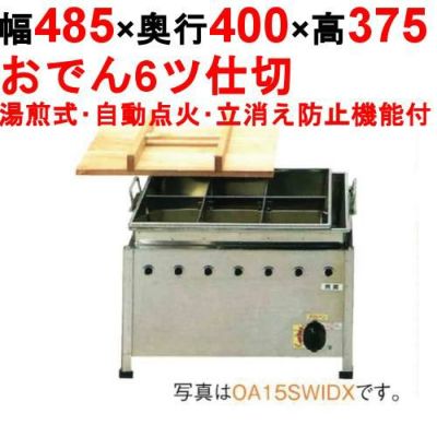 おでん鍋 湯煎式/自動点火 立消え防止機能付 OA15SWIDX