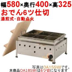 おでん鍋 湯煎式/自動点火 OA18SWI【業務用/新品】【送料無料】 幅580