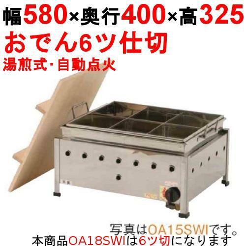 OA18SWI おでん鍋 湯煎式/自動点火 幅580×奥行400×高さ325【業務用