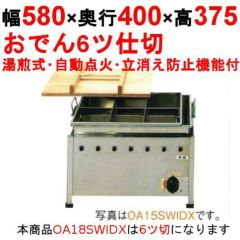 おでん鍋 湯煎式/自動点火 立消え防止機能付 OA18SWIDX【業務用/新品 