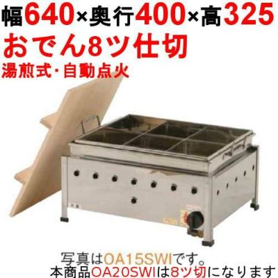 OA20SWI おでん鍋 湯煎式/自動点火 幅640×奥行400×高さ325【業務用