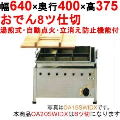 おでん鍋 湯煎式/自動点火 立消え防止機能付 OA20SWIDX【業務用/新品